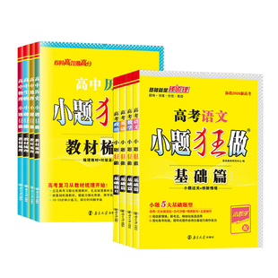2026高考小题狂做基础篇高中语文数学英语物理化学生物政治历史地理新高考全国卷高三一轮复习资料教材梳理小题狂练刷题教辅资料
