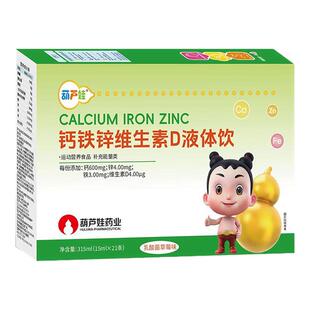 葫芦娃药业钙铁锌三重营养液体钙直饮包儿童钙锌液体饮营养好吸收