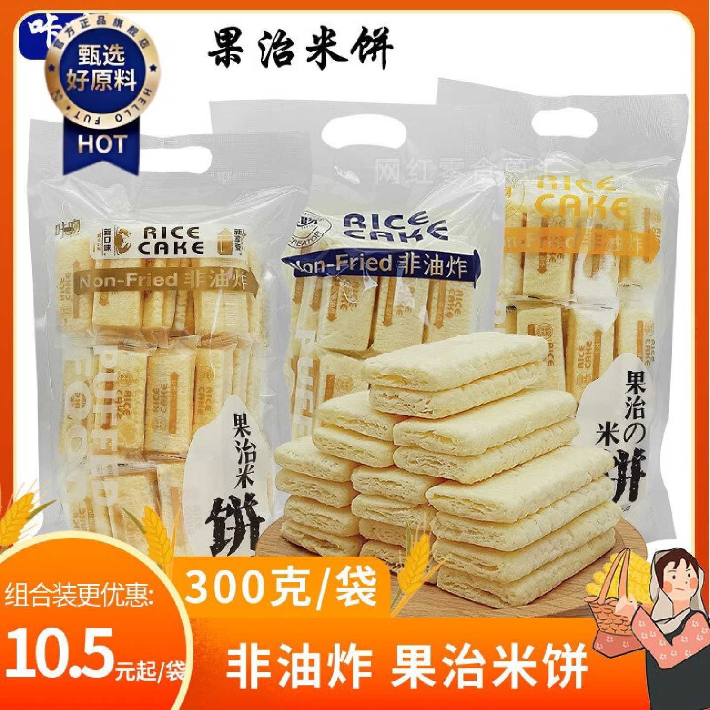 咔吻果治非油炸米饼300g牛奶蛋黄味蟹香芝士味膨化糙米卷休闲零食