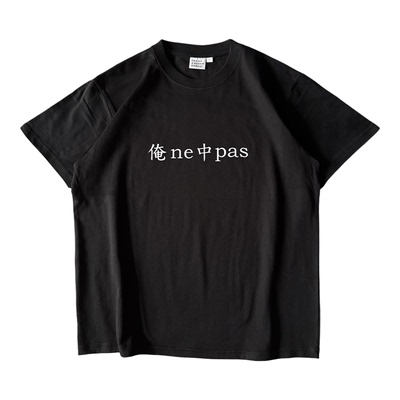 俺ne中pas｜250克纯棉T恤