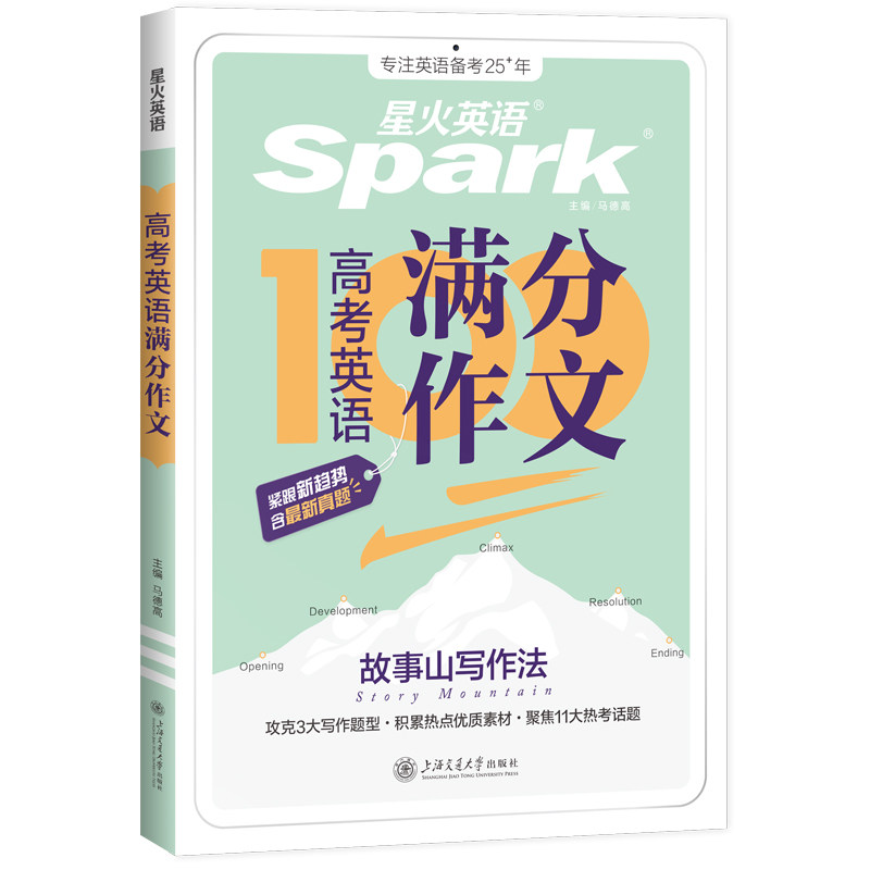 星火高中英语词汇、满分作文专项