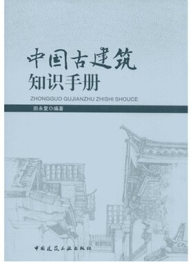 中国古建筑知识手册(第2版) 田永复著 室内设计书籍入门自学土木工程设计建筑材料鲁班书毕业作品设计bim书籍专业技术人员继续教育