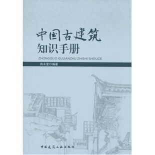 中国古建筑知识手册(第2版) 田永复著 室内设计书籍入门自学土木工程设计建筑材料鲁班书毕业作品设计bim书籍专业技术人员继续教育