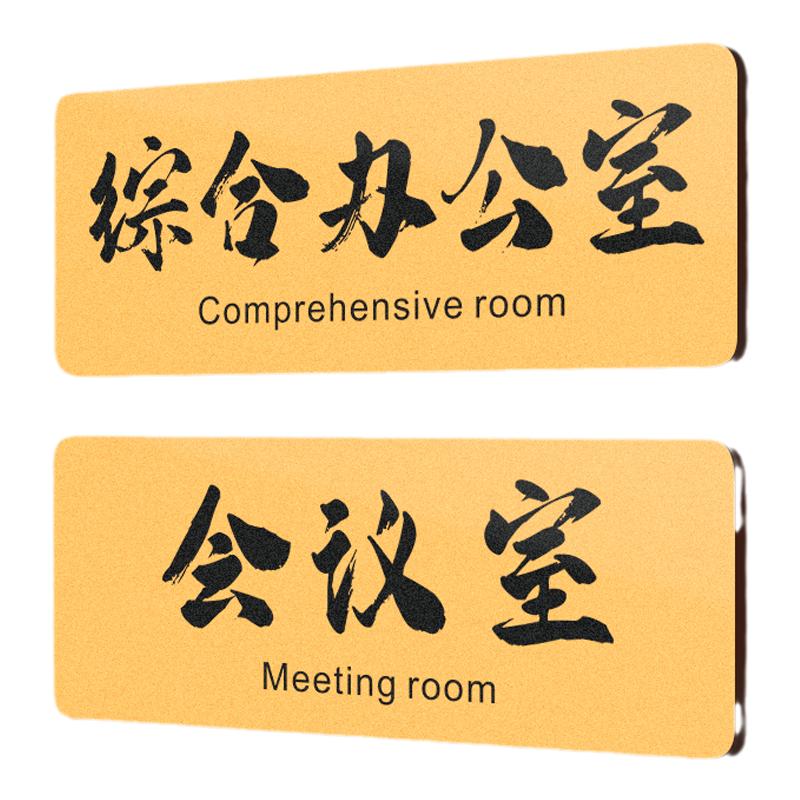 会议室门牌综合办公室牌子标识牌