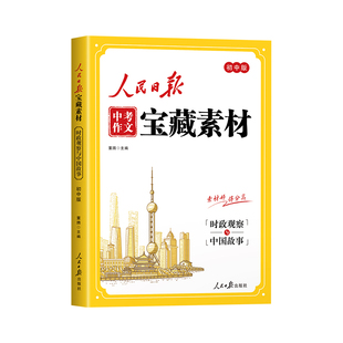 2026新版人民日报中考作文宝藏素材 传统文化与创新精神时政观察与中国故事家国情怀与榜样力量初中版时文阅读中考作文素材提升