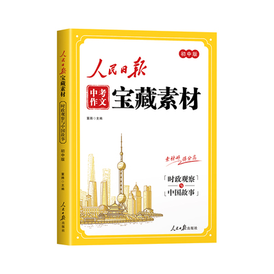 2026新人民日报中考作文宝藏素材