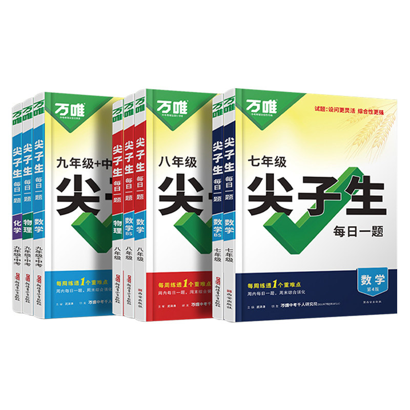 万唯尖子生数学物理化学