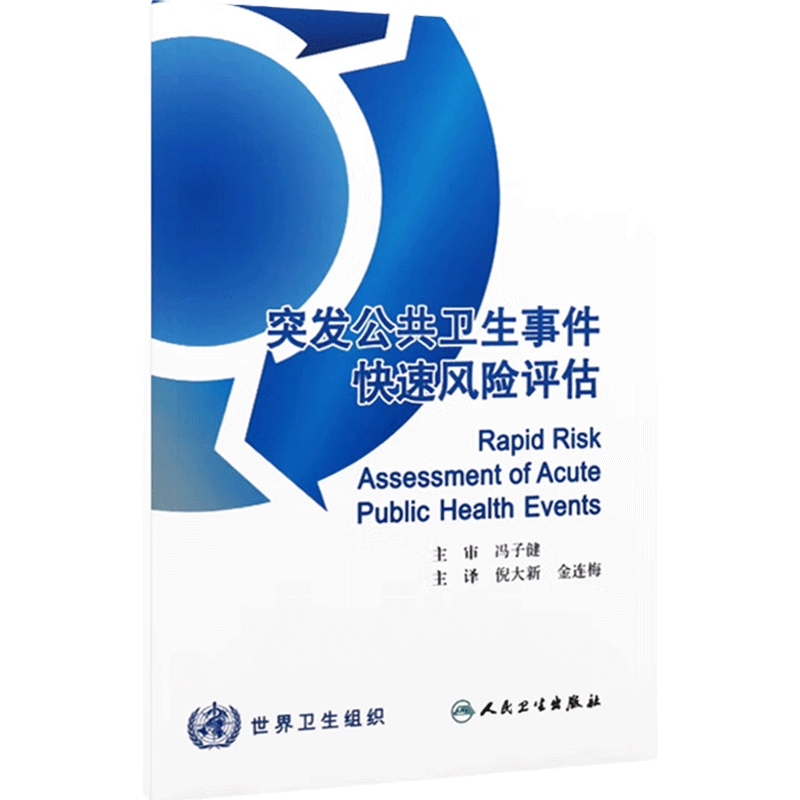 突发公共卫生事件快速风险评估(翻译版) 倪大新 金连梅 预防医学 9787117198509