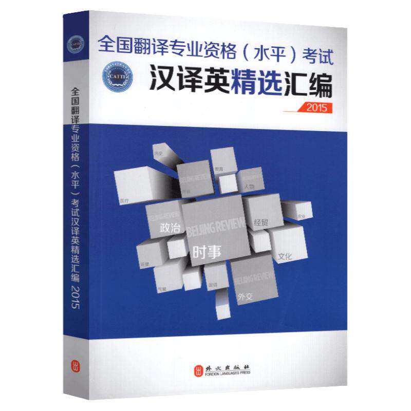 全国翻译专业资格(水平)考试汉译英精选汇编2015 二级三级笔译CATTI资料 外文出版社 中国外文局翻译专业资格考评中心辅导书