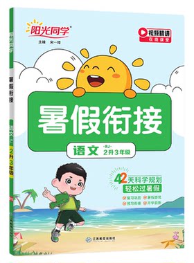 2026阳光同学暑假衔接2升3