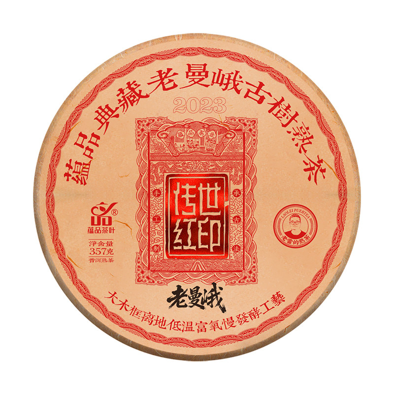 【高端古熟】2023年《传世红印-老曼峨》古树普洱茶熟茶饼茶357g