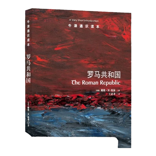 牛津通识读本：罗马共和国（中英双语）揭开罗马共和国历史风云 首都师范大学教授晏绍祥推荐欧洲史社科托福雅思真题来源译林正版