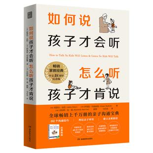 如何说孩子才会听怎么听孩子才肯讲家庭教育户经典18周年纪念版畅销全球亲子沟通宝典父母的共同选择减少喊叫训斥带来孩子更多合作