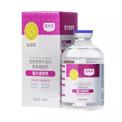 雷米高狗狗猫咪强力液体钙泰迪金毛健骨补钙宠物猫狗幼猫幼犬通用