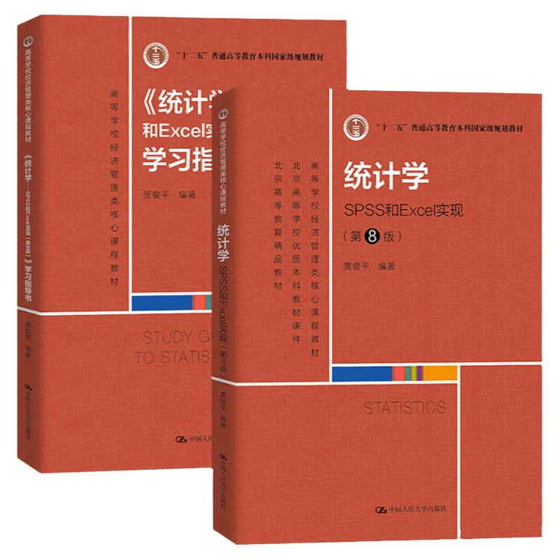 统计学spss和excel实现