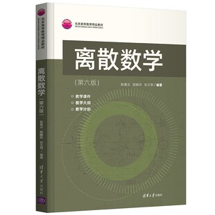 清华大学出版社直发官方正版 离散数学第六版 耿素云 第6版 计算机科学与技术离散数学本科教材 9787302592686 力源图书