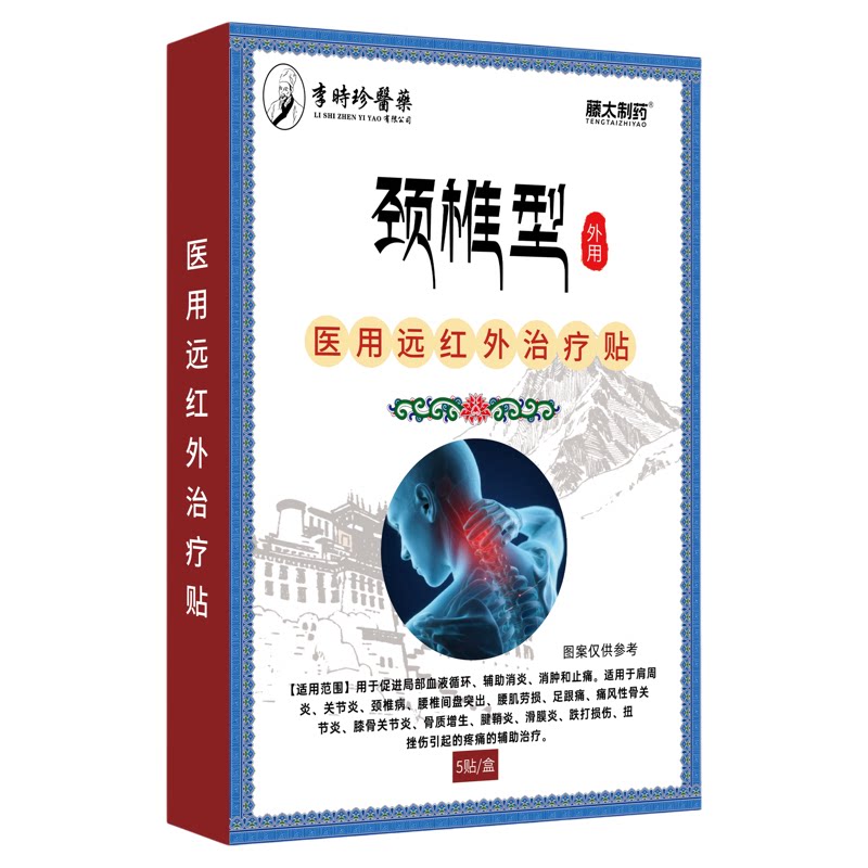 李时珍医药颈椎贴远红外治疗贴颈椎酸肿筋骨疼痛肌肉劳损膏药贴