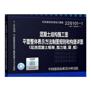 正版22g101-1图集替代16g101-1图集全套图集平法22g101一1混凝土结构施工图标准