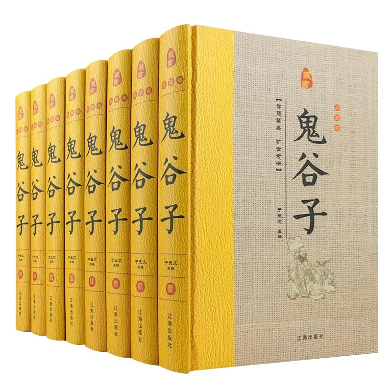 全8册鬼谷子精装珍藏版