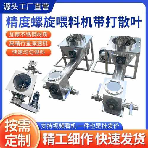 螺旋喂料机带打撒搅拌自动定时定量称重不锈钢加料辅料机高精度
