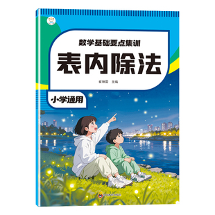2026新版 小学数学基础要点集训表内除法一年级下册上册数学思维专项训练二年级三年级一课一练人教版表内除法幼小衔接每日练习题