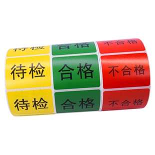 仓库大号不合格合格标签特采待检物料报废不良品标签贴纸物料标识