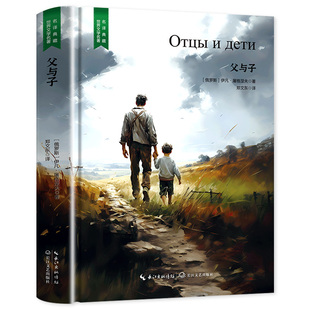 父与子全集完整典藏版 屠格涅夫小学生课外阅读书籍 一二三四五六年级上下册课外阅读物故事书籍看图作文故事