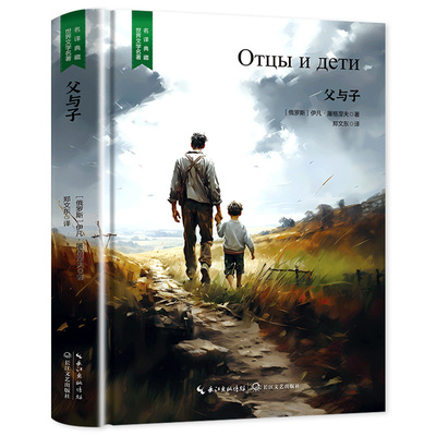 父与子全集完整典藏版 屠格涅夫小学生课外阅读书籍 一二三四五六年级上下册课外阅读物故事书籍看图作文故事