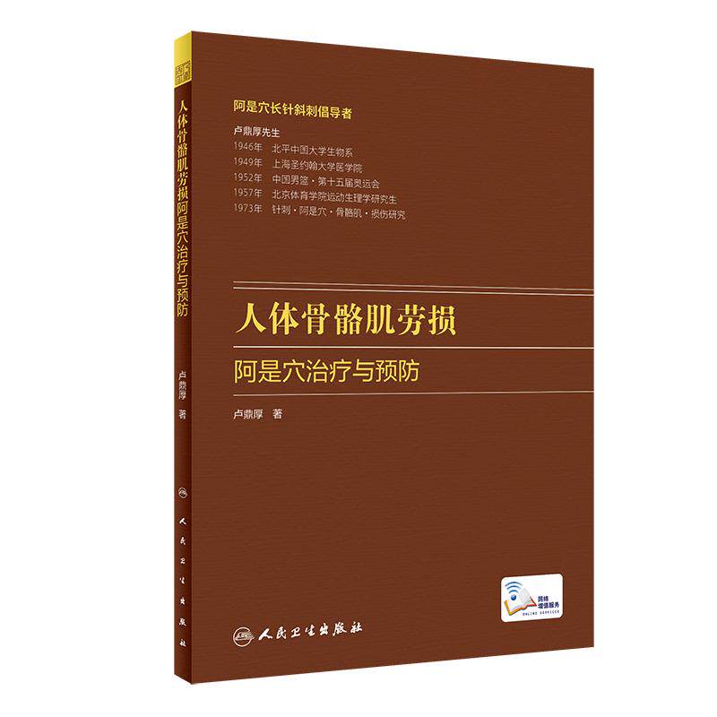 人体骨骼肌劳损 阿是穴治疗与预防卢鼎厚顶厚人卫静力牵张指针肌肉损伤酸痛运动韧带拉伤中医针炙 人民卫生出版社9787117308830