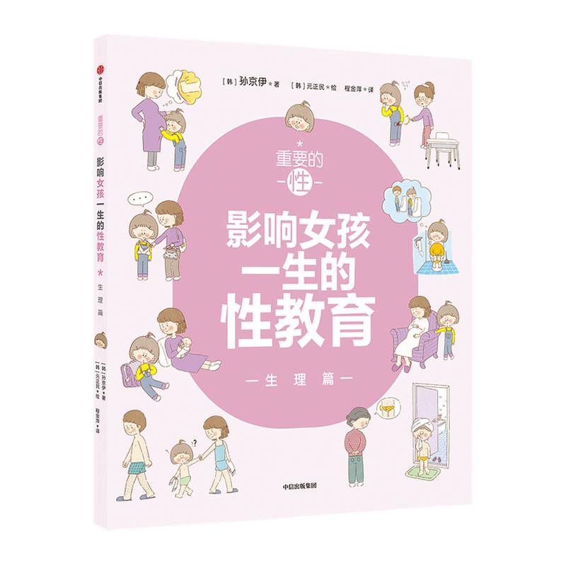 重要的性影响女孩一生的性教育