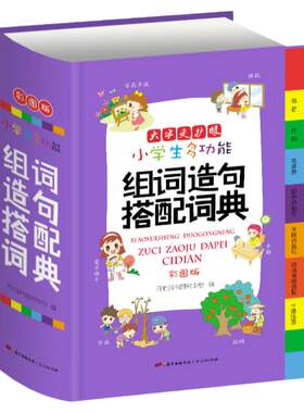 正版小学生多功能组词造句搭配词典 新版彩图版大开本一二三四五六年级组词造句搭配书人教版小学生组词造句手册字典词语大全