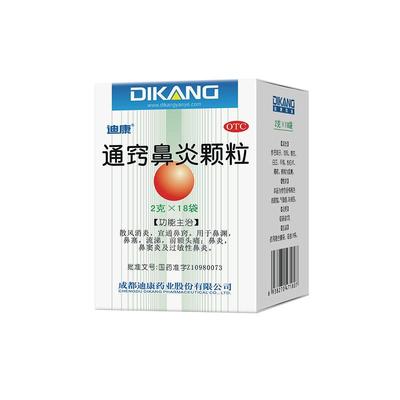 【自营】【迪康】通窍鼻炎颗粒2g*18袋/盒鼻窦炎过敏性鼻炎鼻炎鼻塞慢性鼻炎正品