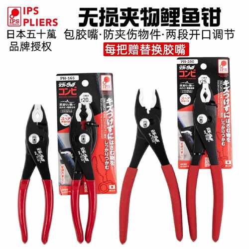 日本IPS五十葻鲤鱼钳带胶嘴防磨损无夹痕包胶PH-165/PH-200水管钳