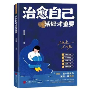 【抖音同款】治愈自己 活好才重要正版重建内心找回生活主导权实用内在修复指南不内耗静心放下情绪控制心理自愈书籍畅销书排行榜