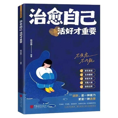 【抖音同款】治愈自己 活好才重要正版重建内心找回生活主导权实用内在修复指南不内耗静心放下情绪控制心理自愈书籍畅销书排行榜