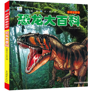 恐龙百科全书注音版恐龙书籍大百科幼儿园图书大全儿童读物白垩三叠纪侏罗纪世界王国全套绘本科普小百科读物幼儿3-6岁小学生