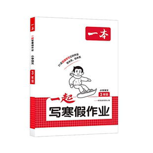2026一本寒假衔接一起写寒假作业一二三四五六年级语文寒假阅读数学寒假口算计算英语人教寒假弯道超车练字帖预习复习一本专项训练