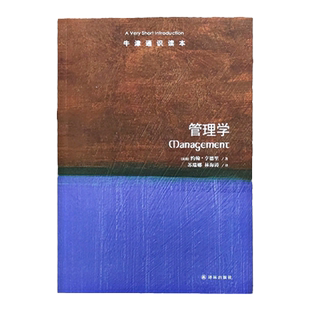 牛津通识:管理学(中英双语)创业思想逻辑思维普及读物大学生论文推荐书籍 雅思托福真题来源 译林正版图书直发