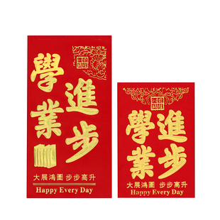 学生奖励学业学习进步红包2026新款升学高考金榜题名大小号利是封