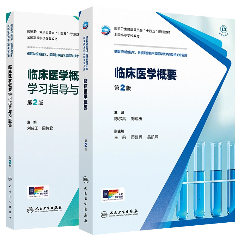 临床医学概要第2版教材习题集