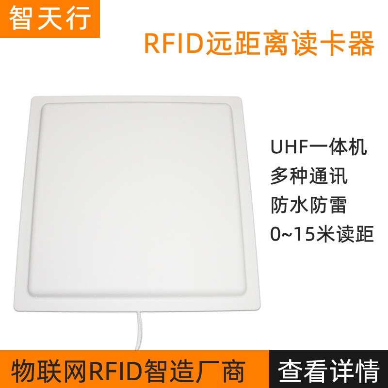 915M超高频无源RFID远距离读卡器串口TCP/IP网口通讯一体机读写器