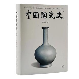 当当网 中国陶瓷史（第三版） 叶喆民 生活读书新知三联书店 正版书籍