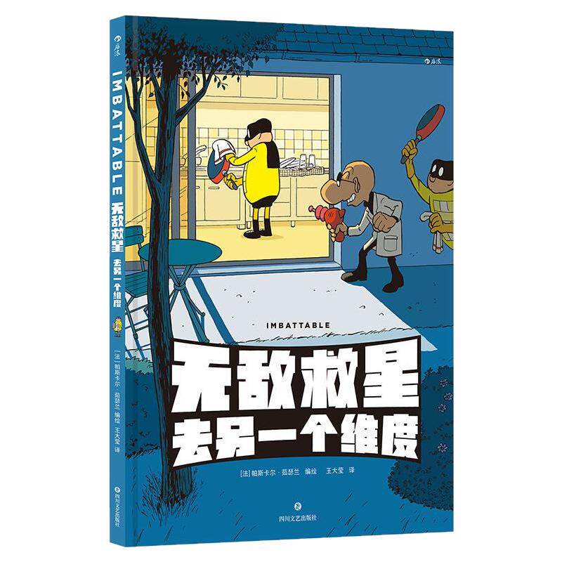 【赠贴纸+透卡】后浪官方现货 无敌救星2去另一个维度 任选超级英雄幽默短篇集 超级英雄日常 后浪漫图像小说