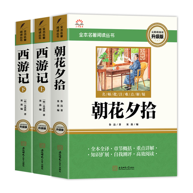 朝花夕拾和西游记原著七年级必读