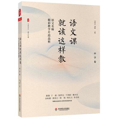 语文课就该这样教：语文名师精彩教学片段品析（中学卷） 大夏书系