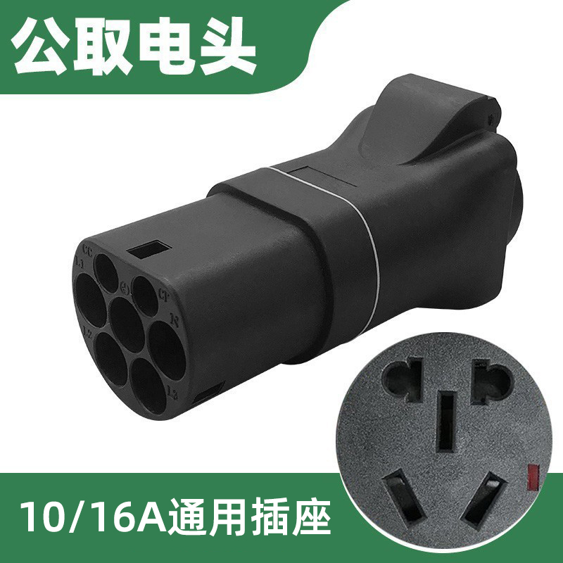 充电桩转换头取电转交流器房车新能源电动汽车插头插座220V车