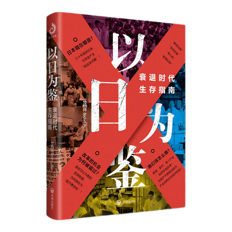以日为鉴：衰退时代生存指南+日本失去三十年 日债危机  日元通胀  分析师Boden 著 开明出版社 正版书籍 新华书店旗舰店文轩官网