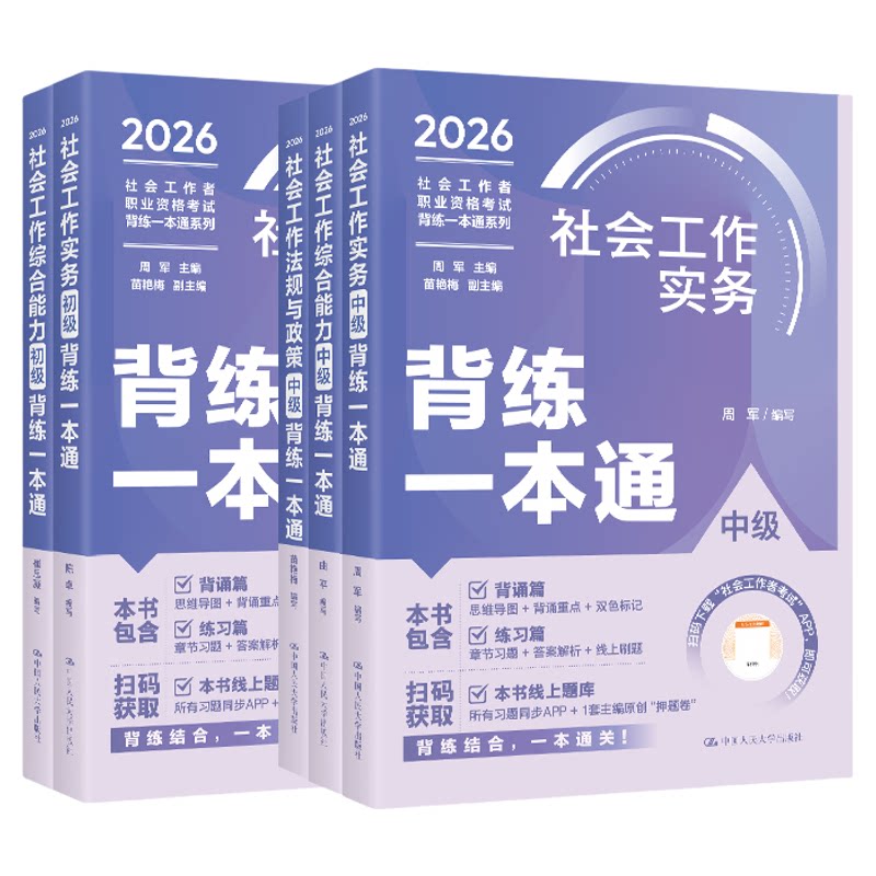 中国人民大学出版社官方社工证初级考试教材2027背练一本通社工中级2026年教材中大网校优赐经典历年真题社会工作者初级教材2026年
