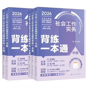 中国人民大学出版社官方社工证初级考试教材2027背练一本通社工中级2026年教材中大网校优赐经典历年真题社会工作者初级教材2026年