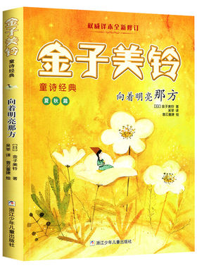 向着明亮那方 金子美铃童诗经典 吴菲 金子美玲童谣诗歌集 少儿童诗童谣 小学生二三四五年级学生课外书推荐阅读正版 浙江少年出版